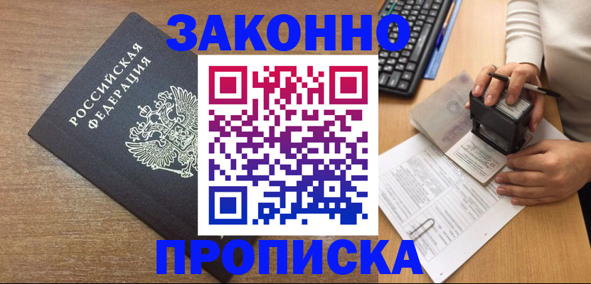 временная прописка в Бердске