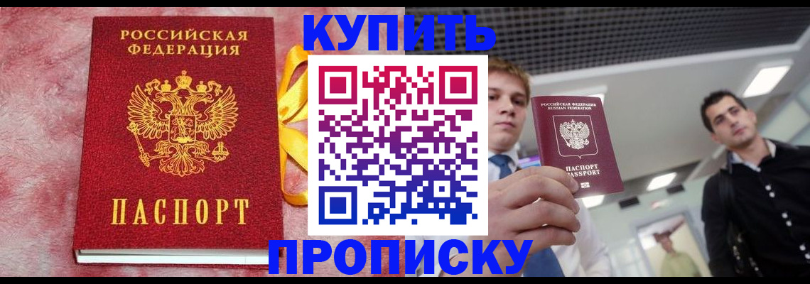 временная прописка в Бердске